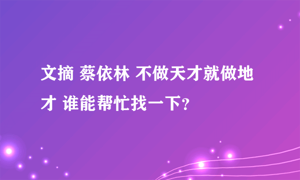 文摘 蔡依林 不做天才就做地才 谁能帮忙找一下？