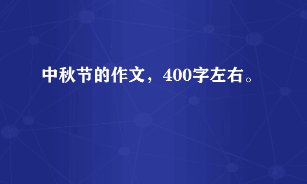 中秋节的作文，400字左右。