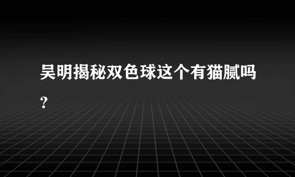 吴明揭秘双色球这个有猫腻吗？