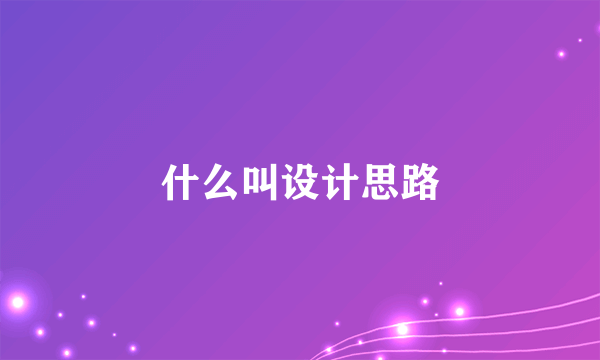 什么叫设计思路