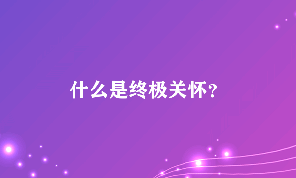 什么是终极关怀？