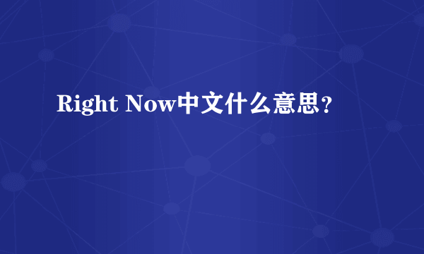 Right Now中文什么意思？