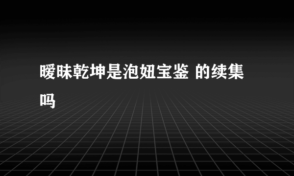 暧昧乾坤是泡妞宝鉴 的续集吗