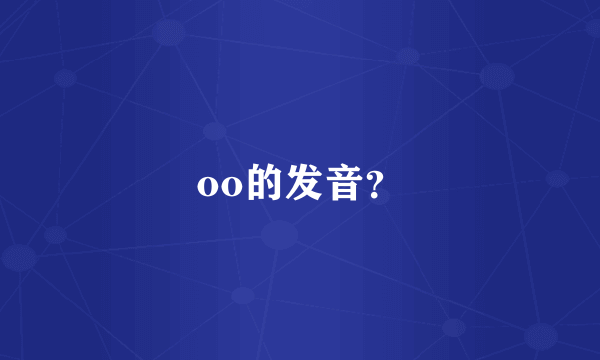 oo的发音？