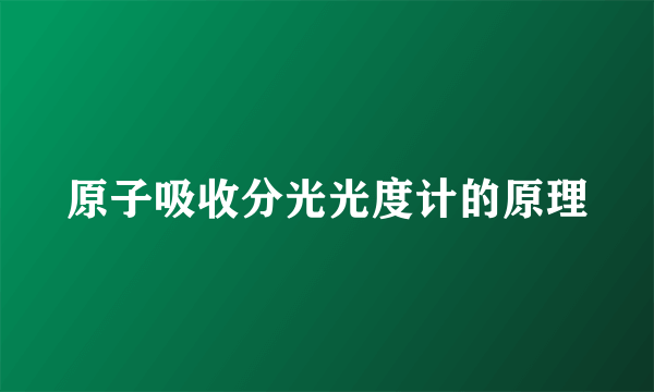 原子吸收分光光度计的原理