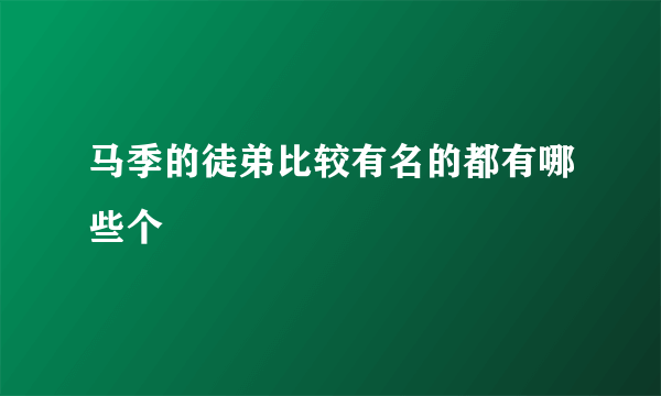 马季的徒弟比较有名的都有哪些个