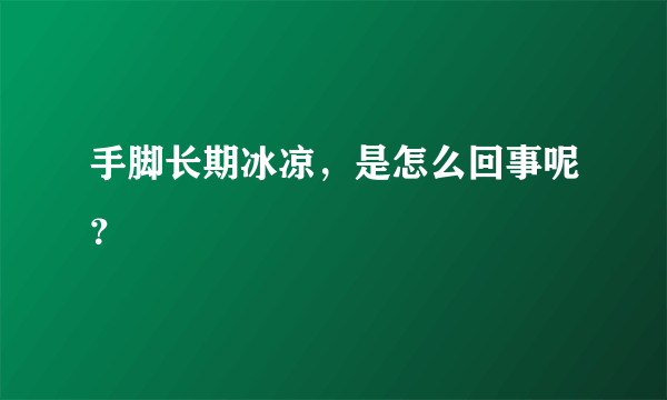 手脚长期冰凉，是怎么回事呢？