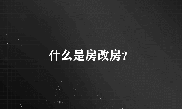 什么是房改房？