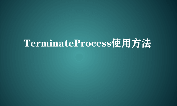 TerminateProcess使用方法