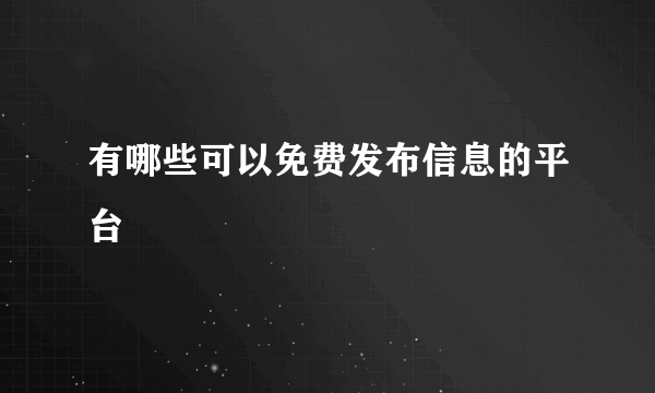 有哪些可以免费发布信息的平台