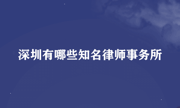 深圳有哪些知名律师事务所