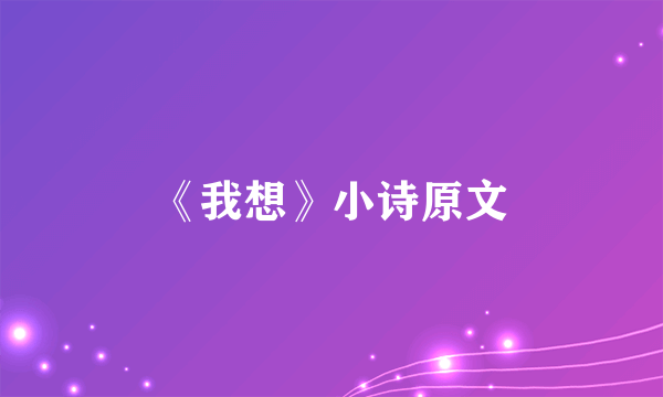 《我想》小诗原文