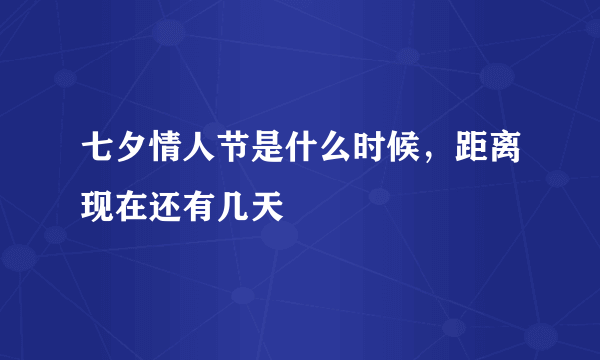 七夕情人节是什么时候，距离现在还有几天