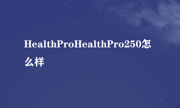 HealthProHealthPro250怎么样