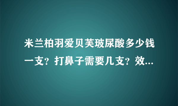 米兰柏羽爱贝芙玻尿酸多少钱一支？打鼻子需要几支？效果可以维持多久？