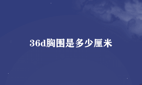 36d胸围是多少厘米