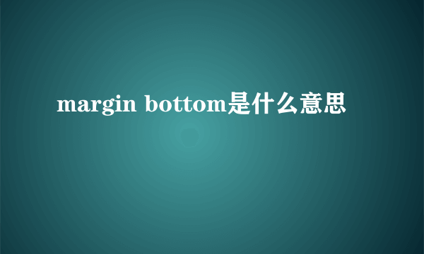 margin bottom是什么意思