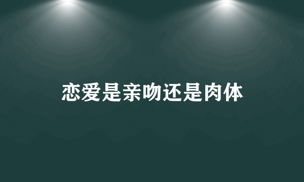 恋爱是亲吻还是肉体