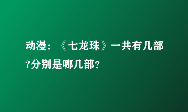 动漫：《七龙珠》一共有几部?分别是哪几部？