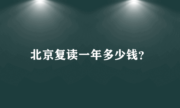 北京复读一年多少钱？