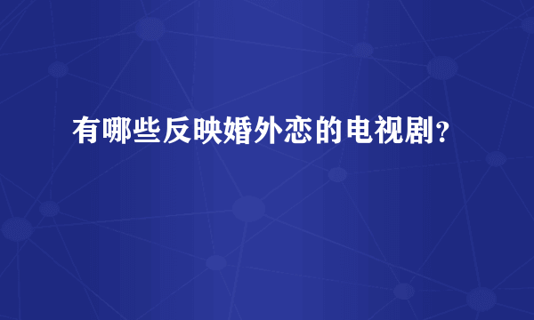 有哪些反映婚外恋的电视剧？