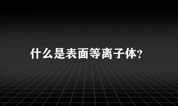 什么是表面等离子体？