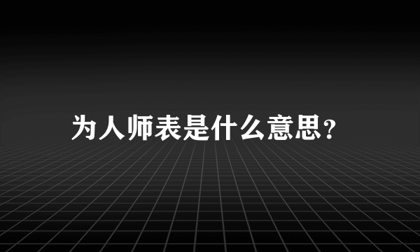 为人师表是什么意思？