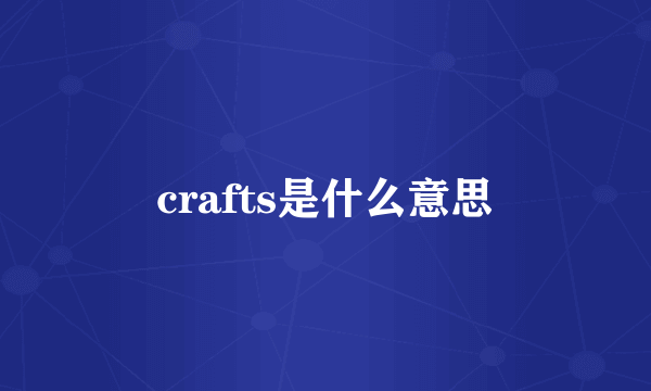 crafts是什么意思