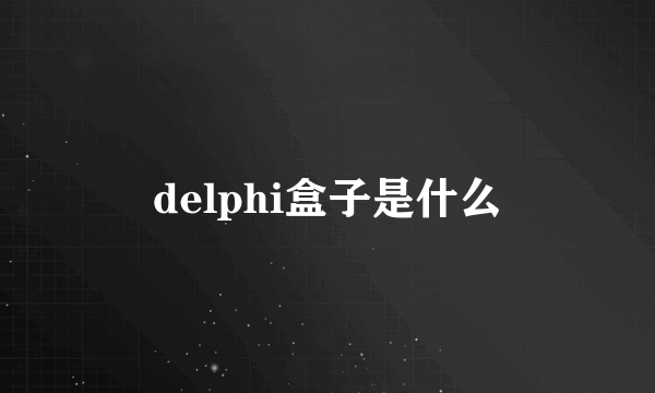 delphi盒子是什么