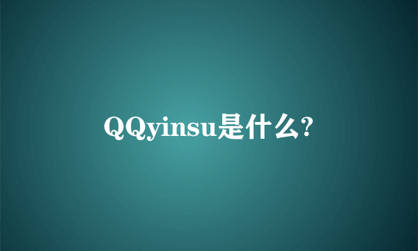 QQyinsu是什么?