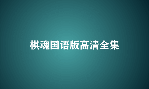 棋魂国语版高清全集