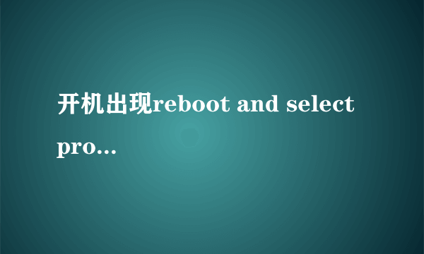 开机出现reboot and select proper boot device是什么意思