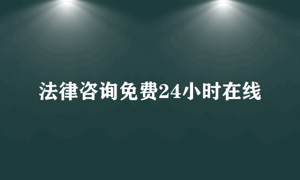 法律咨询免费24小时在线