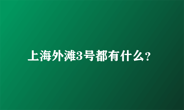 上海外滩3号都有什么？