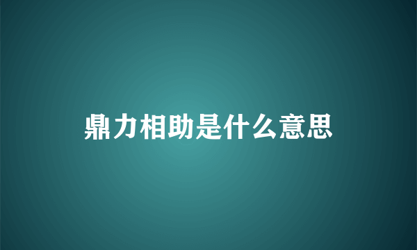 鼎力相助是什么意思