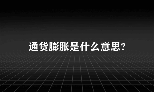 通货膨胀是什么意思?