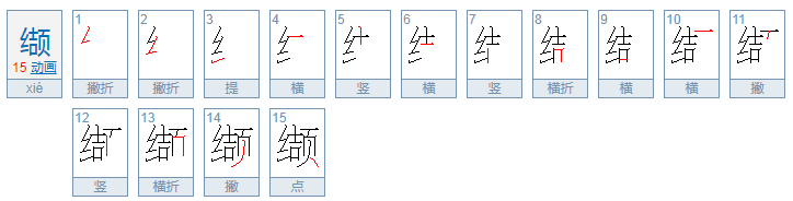 “缬”字怎么读？什么意思？