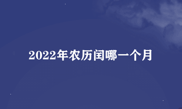 2022年农历闰哪一个月