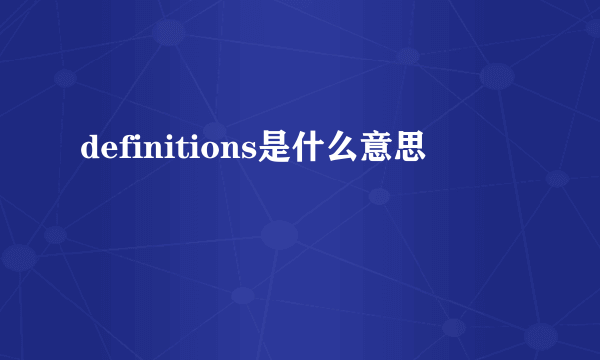 definitions是什么意思