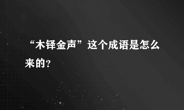 “木铎金声”这个成语是怎么来的？