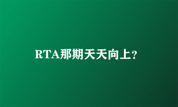 RTA那期天天向上？