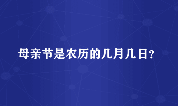 母亲节是农历的几月几日？