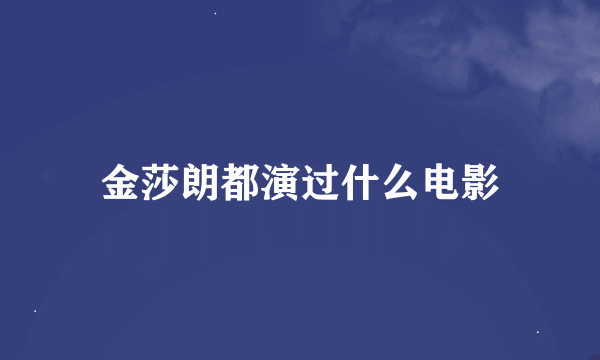 金莎朗都演过什么电影