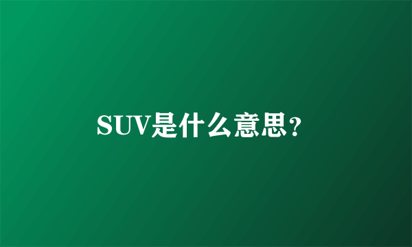 SUV是什么意思？