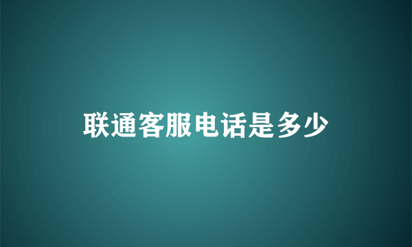 联通客服电话是多少