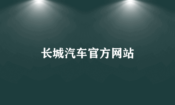 长城汽车官方网站