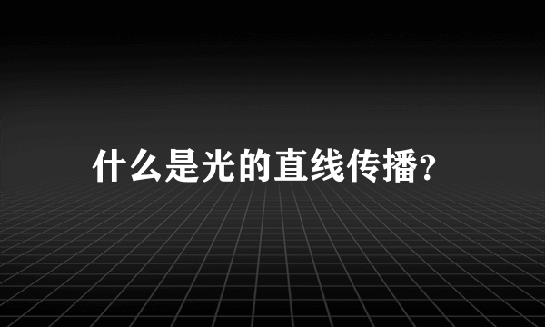 什么是光的直线传播？