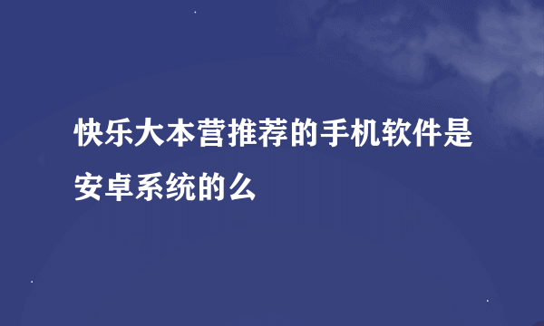 快乐大本营推荐的手机软件是安卓系统的么