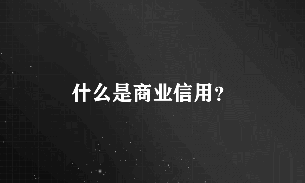 什么是商业信用？