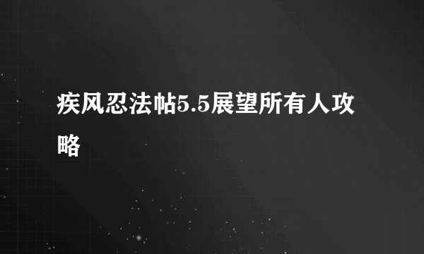 疾风忍法帖5.5展望所有人攻略